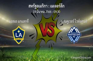 วิเคราะห์บอล เมเจอร์ลีก ระหว่าง แอลเอ แกแลกซี พบ แวนคูเวอร์ ไวท์แคปส์ (19 มีนาคม 2566)