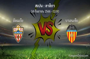 วิเคราะห์บอล ลาลิกา ระหว่าง อัลเมเรีย พบ บาเลนเซีย (24 กันยายน 2566)