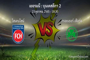 วิเคราะห์บอล บุนเดสลีกา 2 ระหว่าง ไฮเดนไฮม์ พบ กรอยเธอร์ เฟือร์ธ (23 ตุลาคม 2565)