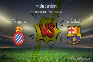 วิเคราะห์บอล ลาลิกา ระหว่าง อัสปัญญอล พบ บาร์เซโลน่า (16 พฤษภาคม 2568)