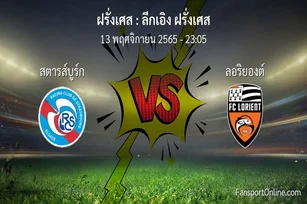 วิเคราะห์บอล ลีกเอิง ฝรั่งเศส ระหว่าง สตารส์บูร์ก พบ ลอริยองต์ (13 พฤศจิกายน 2565)