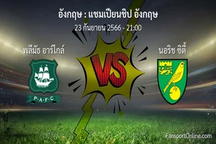 วิเคราะห์บอล แชมเปียนชิป อังกฤษ ระหว่าง พลีมัธ อาร์ไกล์ พบ นอริช ซิตี้ (23 กันยายน 2566)