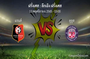 วิเคราะห์บอล ลีกเอิง ฝรั่งเศส ระหว่าง แรนส์ พบ ตูลูส (13 พฤศจิกายน 2565)