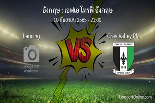 วิเคราะห์บอล เอฟเอ โทรฟี่ อังกฤษ ระหว่าง Lancing พบ Cray Valley PM