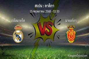 วิเคราะห์บอล ลาลิกา ระหว่าง เรอัลมาดริด พบ มายอร์กา (15 พฤษภาคม 2568)