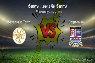 วิเคราะห์บอล เอฟเอคัพ อังกฤษ ระหว่าง Sevenoaks Town พบ Kingstonian