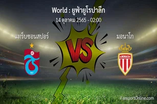วิเคราะห์บอล ยูฟ่ายูโรปาลีก ระหว่าง แทร็บซอนสปอร์ พบ มอนาโก (14 ตุลาคม 2565)