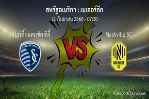 วิเคราะห์บอล เมเจอร์ลีก ระหว่าง สปอร์ติ้ง แคนซัส ซิตี้ พบ Nashville SC (21 กันยายน 2566)