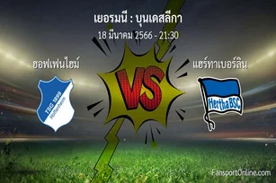 วิเคราะห์บอล บุนเดสลีกา ระหว่าง ฮอฟเฟนไฮม์ พบ แฮร์ทาเบอร์ลิน (18 มีนาคม 2566)