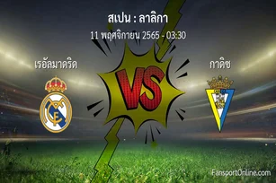 วิเคราะห์บอล ลาลิกา ระหว่าง เรอัลมาดริด พบ กาดิซ (11 พฤศจิกายน 2565)
