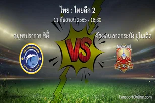 วิเคราะห์บอล ไทยลีก 2 ระหว่าง สมุทรปราการ ซิตี้ พบ คัสตอม ลาดกระบัง ยูไนเต็ด