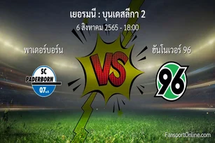 วิเคราะห์บอล บุนเดสลีกา 2 ระหว่าง พาเดอร์บอร์น พบ ฮันโนเวอร์ 96