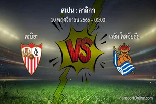 วิเคราะห์บอล ลาลิกา ระหว่าง เซบิยา พบ เรอัล โซเซียดัด (10 พฤศจิกายน 2565)