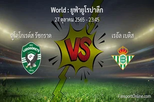 วิเคราะห์บอล ยูฟ่ายูโรปาลีก ระหว่าง ลูโดโกเรต์ส รัซกราด พบ เรอัล เบติส (27 ตุลาคม 2565)