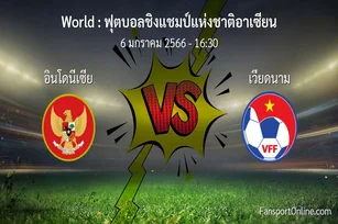 วิเคราะห์บอล ฟุตบอลชิงแชมป์แห่งชาติอาเซียน ระหว่าง อินโดนีเซีย พบ เวียดนาม (6 มกราคม 2566)