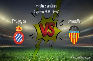 วิเคราะห์บอล ลาลิกา ระหว่าง อัสปัญญอล พบ บาเลนเซีย
