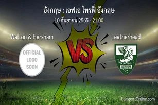 วิเคราะห์บอล เอฟเอ โทรฟี่ อังกฤษ ระหว่าง Walton & Hersham พบ Leatherhead