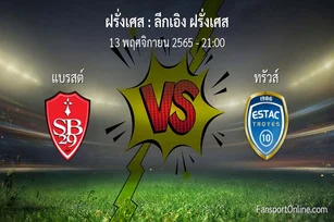 วิเคราะห์บอล ลีกเอิง ฝรั่งเศส ระหว่าง แบรสต์ พบ ทรัวส์ (13 พฤศจิกายน 2565)
