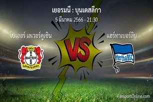 วิเคราะห์บอล บุนเดสลีกา ระหว่าง ไบเออร์ เลเวอร์คูเซิน พบ แฮร์ทาเบอร์ลิน (5 มีนาคม 2566)