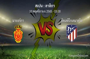 วิเคราะห์บอล ลาลิกา ระหว่าง มายอร์กา พบ อัตเลติโกเดมาดริด (10 พฤศจิกายน 2565)