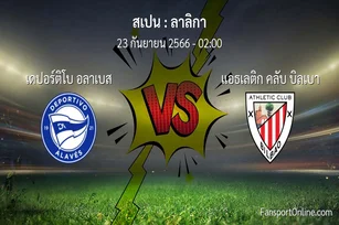 วิเคราะห์บอล ลาลิกา ระหว่าง เดปอร์ติโบ อลาเบส พบ แอธเลติก คลับ บิลเบา (23 กันยายน 2566)