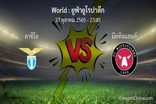 วิเคราะห์บอล ยูฟ่ายูโรปาลีก ระหว่าง ลาซิโอ พบ มิดทิลแลนด์ (27 ตุลาคม 2565)