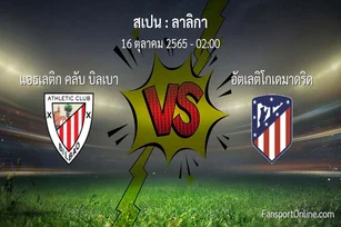 วิเคราะห์บอล ลาลิกา ระหว่าง แอธเลติก คลับ บิลเบา พบ อัตเลติโกเดมาดริด (16 ตุลาคม 2565)