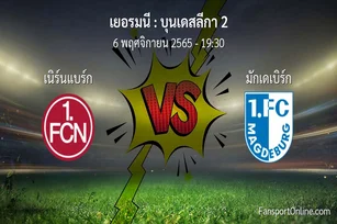 วิเคราะห์บอล บุนเดสลีกา 2 ระหว่าง เนิร์นแบร์ก พบ มักเดเบิร์ก (6 พฤศจิกายน 2565)