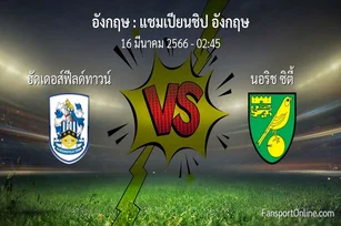 วิเคราะห์บอล แชมเปียนชิป อังกฤษ ระหว่าง ฮัดเดอส์ฟีลด์ทาวน์ พบ นอริช ซิตี้ (16 มีนาคม 2566)