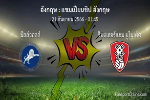 วิเคราะห์บอล แชมเปียนชิป อังกฤษ ระหว่าง มิลล์วอลล์ พบ ร็อตเธอร์แฮม ยูไนเต็ด (21 กันยายน 2566)
