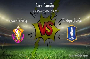 วิเคราะห์บอล ไทยลีก ระหว่าง หนองบัว พิชญ พบ บีจี ปทุม ยูไนเต็ด (8 ตุลาคม 2565)