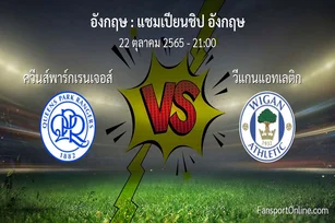 วิเคราะห์บอล แชมเปียนชิป อังกฤษ ระหว่าง ควีนส์พาร์กเรนเจอส์ พบ วีแกนแอทเลติก (22 ตุลาคม 2565)