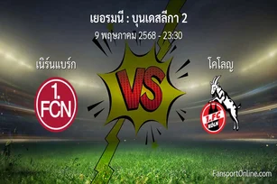 วิเคราะห์บอล บุนเดสลีกา 2 ระหว่าง เนิร์นแบร์ก พบ โคโลญ (9 พฤษภาคม 2568)