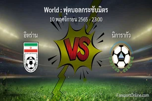 วิเคราะห์บอล ฟุตบอลกระชับมิตร ระหว่าง อิหร่าน พบ นิการากัว (10 พฤศจิกายน 2565)