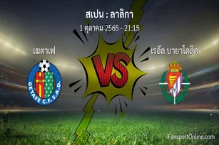 วิเคราะห์บอล ลาลิกา ระหว่าง เฆตาเฟ พบ เรอัล บายาโดลิด