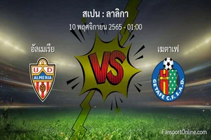 วิเคราะห์บอล ลาลิกา ระหว่าง อัลเมเรีย พบ เฆตาเฟ (10 พฤศจิกายน 2565)