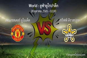 วิเคราะห์บอล ยูฟ่ายูโรปาลีก ระหว่าง แมนเชสเตอร์ ยูไนเต็ด พบ เชริฟฟ์ ติราสปอล (28 ตุลาคม 2565)