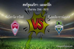 วิเคราะห์บอล เมเจอร์ลีก ระหว่าง โคโลราโด ราปิดส์ พบ ซีแอตเทิล ซาวน์เดอร์ส (21 กันยายน 2566)