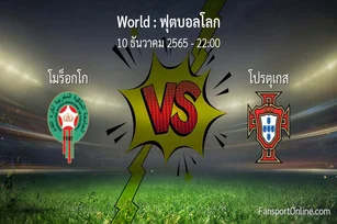 วิเคราะห์บอล ฟุตบอลโลก ระหว่าง โมร็อกโก พบ โปรตุเกส (10 ธันวาคม 2565)