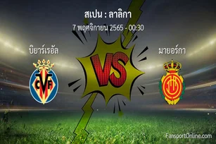 วิเคราะห์บอล ลาลิกา ระหว่าง บิยาร์เรอัล พบ มายอร์กา (7 พฤศจิกายน 2565)