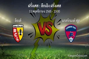 วิเคราะห์บอล ลีกเอิง ฝรั่งเศส ระหว่าง ล็องส์ พบ แกลร์กมงต์ ฟุต (12 พฤศจิกายน 2565)