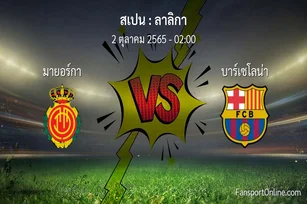 วิเคราะห์บอล ลาลิกา ระหว่าง มายอร์กา พบ บาร์เซโลน่า
