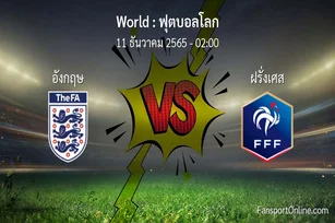 วิเคราะห์บอล ฟุตบอลโลก ระหว่าง อังกฤษ พบ ฝรั่งเศส (11 ธันวาคม 2565)