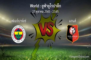 วิเคราะห์บอล ยูฟ่ายูโรปาลีก ระหว่าง เฟเนร์บาห์เช่ พบ แรนส์ (27 ตุลาคม 2565)