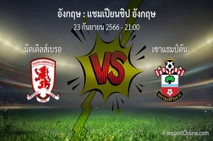 วิเคราะห์บอล แชมเปียนชิป อังกฤษ ระหว่าง มิดเดิลส์เบรอ พบ เซาแธมป์ตัน (23 กันยายน 2566)