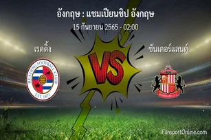 วิเคราะห์บอล แชมเปียนชิป อังกฤษ ระหว่าง เรดดิ้ง พบ ซันเดอร์แลนด์
