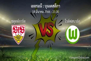 วิเคราะห์บอล บุนเดสลีกา ระหว่าง ชตุทท์การ์ท พบ โวล์ฟสบวร์ก (18 มีนาคม 2566)