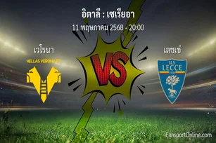 วิเคราะห์บอล เซเรียอา ระหว่าง เวโรนา พบ เลชเช่ (11 พฤษภาคม 2568)
