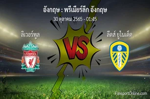 วิเคราะห์บอล พรีเมียร์ลีก อังกฤษ ระหว่าง ลิเวอร์พูล พบ ลีดส์ ยูไนเต็ด (30 ตุลาคม 2565)