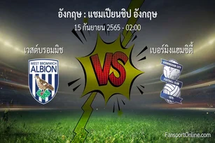 วิเคราะห์บอล แชมเปียนชิป อังกฤษ ระหว่าง เวสต์บรอมมิช พบ เบอร์มิงแฮมซิตี้